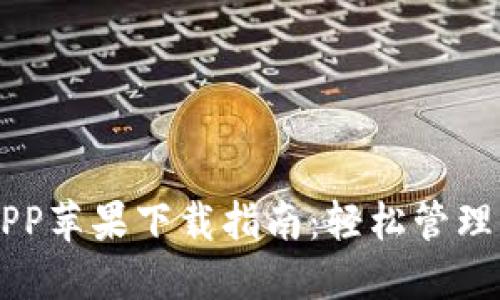 以太坊钱包APP苹果下载指南:轻松管理你的数字资产