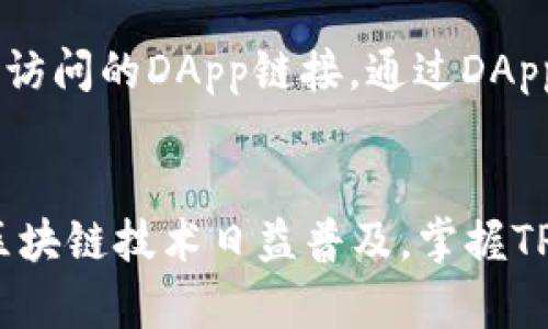   TPWallet如何打开链接，使用指南与常见问题解答 / 
 guanjianci TPWallet, 打开链接, 区块链钱包, 加密货币, 用户指南 /guanjianci 

引言
在当前的数字化时代，区块链科技的普及使得许多人开始关注加密货币与数字钱包。TPWallet作为一个备受欢迎的区块链钱包，提供了便捷的资产管理功能，同时也让用户能够轻松地进行交易和操作。然而，很多用户在使用TPWallet时，经常会遇到如何打开链接的问题。本文将详细介绍TPWallet的使用方法以及如何有效地打开链接，同时回答一些常见问题。

TPWallet是什么？
TPWallet是一款功能丰富的多链钱包，支持多种加密货币的存储和管理。它的设计旨在为用户提供一个安全、便捷的资产管理平台。TPWallet支持多种区块链协议，使用户能够在一个应用内管理不同的数字资产。用户可以轻松地进行币种转换、交易、资产查看等操作。此外，TPWallet还支持DApp（去中心化应用），用户可以通过钱包直接访问各种区块链服务与应用。

如何打开TPWallet中的链接？
打开TPWallet中的链接通常涉及到以下几个步骤：
ol
listrong下载和安装TPWallet：/strong 如果你还没有下载TPWallet，可以在官方网站或应用商店找到它。按照提示安装，并创建或导入钱包。/li
listrong进入钱包界面：/strong 打开TPWallet后，进入主钱包界面，你可以看到自己持有的资产和功能选项。/li
listrong访问链接：/strong 在使用DApp或与其他用户进行交互时，你可能需要打开链接。根据你的使用场景，这个链接可能是一个网页地址、合约地址或是DApp链接。/li
listrong粘贴链接：/strong 在TPWallet中，一般情况下你可以通过“浏览器”功能进入DApp浏览器。点击DApp按钮，然后在地址栏中粘贴你想要打开的链接。/li
listrong确认并操作：/strong 粘贴完成后，确认输入无误后点击访问，你就可以进入链接对应的网页或DApp，进行下一步的操作。/li
/ol

常见问题解答

h4问题1：TPWallet支持哪些加密货币？/h4
TPWallet支持多种主流加密货币，包括但不限于ETH、BTC、TRON、EOS等等。不同的链有不同的特点和用例，具体支持情况可以在TPWallet的官方网站或用户手册中找到详细信息。此外，TPWallet的多链支持使得用户能够在一个应用中管理多种资产，极大地方便了用户的资产管理需求。

h4问题2：如何确保TPWallet的安全性？/h4
安全性是使用任何数字钱包时最重要的考量之一。TPWallet通过多层技术手段保护用户的资产安全。首先，TPWallet采用了加密算法来保护用户的私钥和数据。用户的数据在本地存储，且只有用户能访问。另外，为了进一步增强安全性，TPWallet支持生物识别和安全密码功能，用户可以将其设置为登录的额外验证手段。此外，用户可通过备份助记词或私钥来确保在设备丢失或损坏时仍能找回钱包。尽管如此，用户在使用TPWallet时依然需要提高警惕，避免点击不明链接或下载不明应用。

h4问题3：如何备份和恢复TPWallet？/h4
备份和恢复TPWallet是非常重要的步骤，以防用户设备丢失或故障。TPWallet提供了助记词的一键备份功能，用户在创建钱包时可以生成一组12个或24个的助记词，务必将其安全地记录并妥善保存。用户只需在TPWallet的设置中找到备份选项，按照提示将助记词记录下来即可。当用户需要恢复钱包时，只需在TPWallet中选择“导入钱包”功能，输入之前备份的助记词，便可恢复原有的资产和信息。

h4问题4：TPWallet中如何进行交易？/h4
在TPWallet中进行交易相对简单，用户只需按照以下步骤操作：首先，打开TPWallet，选择你想要进行交易的资产类型，例如ETH。接着，找到“发送”或“接收”功能。用户输入接收方的地址，通常建议使用扫描二维码的方式以避免手动输入错误。然后，输入交易金额，并确认交易。在确认交易前，请仔细检查所有信息以确保正确无误，因为一旦交易被提交，就无法撤回。此外，TPWallet还会显示相应的手续费信息，用户可根据实际情况选择加速或等待交易确认。

h4问题5：如何使用TPWallet的DApp功能？/h4
TPWallet内置了DApp浏览器，用户可以通过此功能轻松访问区块链网络上的各种去中心化应用。在TPWallet主页面，用户可以找到DApp或浏览器选项，点击后进入DApp界面。在这里，用户可以浏览推荐的DApp列表，或直接输入想要访问的DApp链接。通过DApp浏览器，用户不仅可以访问DeFi、NFT市场，还可以参与各种活动或游戏。访问DApp时，用户可以根据具体操作进行授权与连接，TPWallet会请求用户的确认，确保用户的资产安全。

总结
TPWallet作为一款方便实用的区块链数字钱包，能够让用户轻松管理加密资产和参与各种区块链活动。通过本指南，相信用户可以更好地了解如何在TPWallet中打开链接以及回答一系列相关问题，助力提升用户的使用体验。随着区块链技术日益普及，掌握TPWallet等工具的使用技巧，将为用户在数字货币的世界中提供更多可能性。