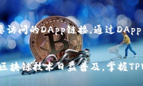   TPWallet如何打开链接，使用指南与常见问题解答 / 
 guanjianci TPWallet, 打开链接, 区块链钱包, 加密货币, 用户指南 /guanjianci 

引言
在当前的数字化时代，区块链科技的普及使得许多人开始关注加密货币与数字钱包。TPWallet作为一个备受欢迎的区块链钱包，提供了便捷的资产管理功能，同时也让用户能够轻松地进行交易和操作。然而，很多用户在使用TPWallet时，经常会遇到如何打开链接的问题。本文将详细介绍TPWallet的使用方法以及如何有效地打开链接，同时回答一些常见问题。

TPWallet是什么？
TPWallet是一款功能丰富的多链钱包，支持多种加密货币的存储和管理。它的设计旨在为用户提供一个安全、便捷的资产管理平台。TPWallet支持多种区块链协议，使用户能够在一个应用内管理不同的数字资产。用户可以轻松地进行币种转换、交易、资产查看等操作。此外，TPWallet还支持DApp（去中心化应用），用户可以通过钱包直接访问各种区块链服务与应用。

如何打开TPWallet中的链接？
打开TPWallet中的链接通常涉及到以下几个步骤：
ol
listrong下载和安装TPWallet：/strong 如果你还没有下载TPWallet，可以在官方网站或应用商店找到它。按照提示安装，并创建或导入钱包。/li
listrong进入钱包界面：/strong 打开TPWallet后，进入主钱包界面，你可以看到自己持有的资产和功能选项。/li
listrong访问链接：/strong 在使用DApp或与其他用户进行交互时，你可能需要打开链接。根据你的使用场景，这个链接可能是一个网页地址、合约地址或是DApp链接。/li
listrong粘贴链接：/strong 在TPWallet中，一般情况下你可以通过“浏览器”功能进入DApp浏览器。点击DApp按钮，然后在地址栏中粘贴你想要打开的链接。/li
listrong确认并操作：/strong 粘贴完成后，确认输入无误后点击访问，你就可以进入链接对应的网页或DApp，进行下一步的操作。/li
/ol

常见问题解答

h4问题1：TPWallet支持哪些加密货币？/h4
TPWallet支持多种主流加密货币，包括但不限于ETH、BTC、TRON、EOS等等。不同的链有不同的特点和用例，具体支持情况可以在TPWallet的官方网站或用户手册中找到详细信息。此外，TPWallet的多链支持使得用户能够在一个应用中管理多种资产，极大地方便了用户的资产管理需求。

h4问题2：如何确保TPWallet的安全性？/h4
安全性是使用任何数字钱包时最重要的考量之一。TPWallet通过多层技术手段保护用户的资产安全。首先，TPWallet采用了加密算法来保护用户的私钥和数据。用户的数据在本地存储，且只有用户能访问。另外，为了进一步增强安全性，TPWallet支持生物识别和安全密码功能，用户可以将其设置为登录的额外验证手段。此外，用户可通过备份助记词或私钥来确保在设备丢失或损坏时仍能找回钱包。尽管如此，用户在使用TPWallet时依然需要提高警惕，避免点击不明链接或下载不明应用。

h4问题3：如何备份和恢复TPWallet？/h4
备份和恢复TPWallet是非常重要的步骤，以防用户设备丢失或故障。TPWallet提供了助记词的一键备份功能，用户在创建钱包时可以生成一组12个或24个的助记词，务必将其安全地记录并妥善保存。用户只需在TPWallet的设置中找到备份选项，按照提示将助记词记录下来即可。当用户需要恢复钱包时，只需在TPWallet中选择“导入钱包”功能，输入之前备份的助记词，便可恢复原有的资产和信息。

h4问题4：TPWallet中如何进行交易？/h4
在TPWallet中进行交易相对简单，用户只需按照以下步骤操作：首先，打开TPWallet，选择你想要进行交易的资产类型，例如ETH。接着，找到“发送”或“接收”功能。用户输入接收方的地址，通常建议使用扫描二维码的方式以避免手动输入错误。然后，输入交易金额，并确认交易。在确认交易前，请仔细检查所有信息以确保正确无误，因为一旦交易被提交，就无法撤回。此外，TPWallet还会显示相应的手续费信息，用户可根据实际情况选择加速或等待交易确认。

h4问题5：如何使用TPWallet的DApp功能？/h4
TPWallet内置了DApp浏览器，用户可以通过此功能轻松访问区块链网络上的各种去中心化应用。在TPWallet主页面，用户可以找到DApp或浏览器选项，点击后进入DApp界面。在这里，用户可以浏览推荐的DApp列表，或直接输入想要访问的DApp链接。通过DApp浏览器，用户不仅可以访问DeFi、NFT市场，还可以参与各种活动或游戏。访问DApp时，用户可以根据具体操作进行授权与连接，TPWallet会请求用户的确认，确保用户的资产安全。

总结
TPWallet作为一款方便实用的区块链数字钱包，能够让用户轻松管理加密资产和参与各种区块链活动。通过本指南，相信用户可以更好地了解如何在TPWallet中打开链接以及回答一系列相关问题，助力提升用户的使用体验。随着区块链技术日益普及，掌握TPWallet等工具的使用技巧，将为用户在数字货币的世界中提供更多可能性。