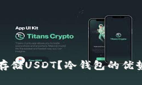 冷钱包能否存储USDT?冷钱包的优势与使用指南