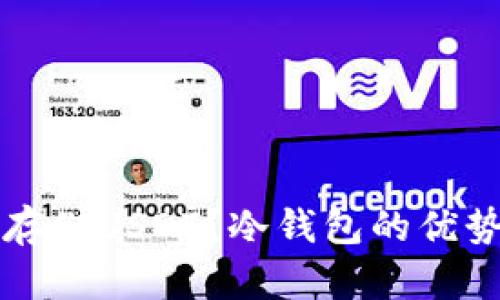 冷钱包能否存储USDT?冷钱包的优势与使用指南