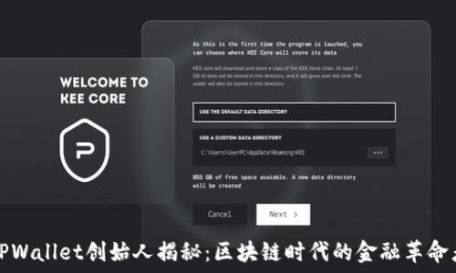 TPWallet创始人揭秘:区块链时代的金融革命者