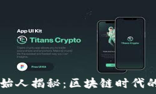 TPWallet创始人揭秘:区块链时代的金融革命者