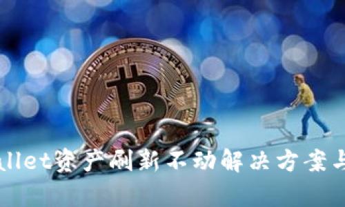 TPWallet资产刷新不动解决方案与分析