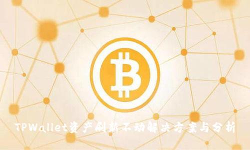 TPWallet资产刷新不动解决方案与分析