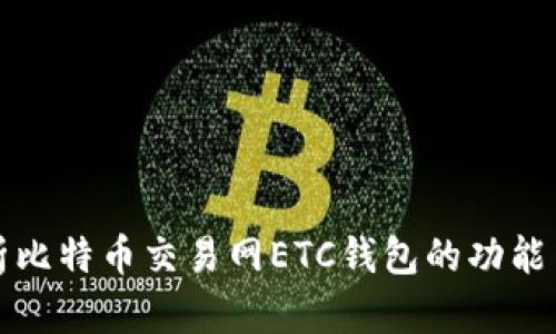 全方位解析比特币交易网ETC钱包的功能与使用指南