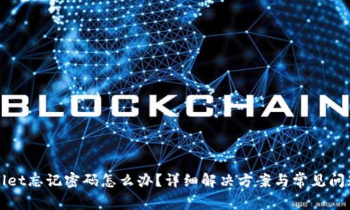 TPWallet忘记密码怎么办?详细解决方案与常见问题解答