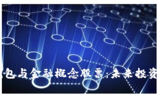 区块链钱包与金融概念股票:未来投资的新机遇