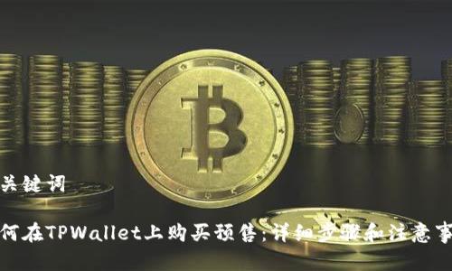和关键词
如何在TPWallet上购买预售:详细步骤和注意事项