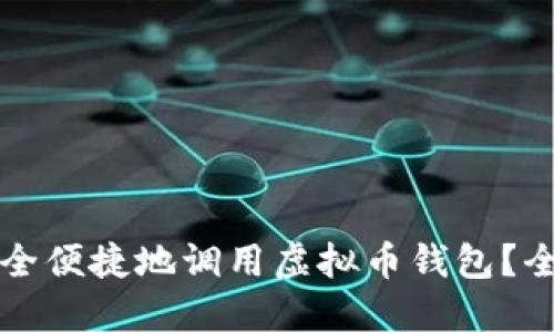 如何安全便捷地调用虚拟币钱包?全面指南