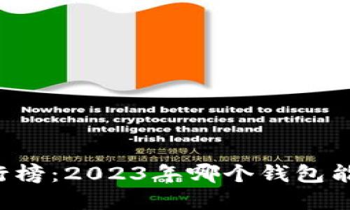 虚拟币钱包排行榜:2023年哪个钱包能让你快速赚钱?