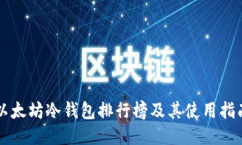 以太坊冷钱包排行榜及其使用指南