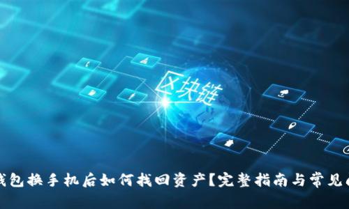 比特币钱包换手机后如何找回资产?完整指南与常见问题解答