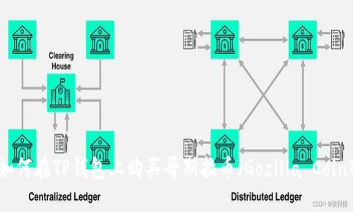如何在TP钱包上购买哥斯拉币(Gozilla Coin)