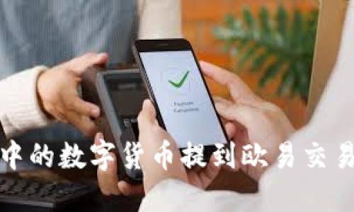 如何将TP钱包中的数字货币提到欧易交易所的详细步骤