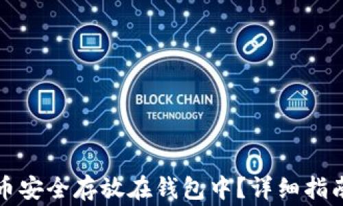 如何将比特币安全存放在钱包中?详细指南与注意事项