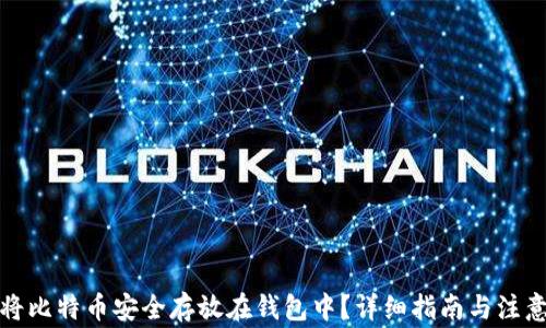 如何将比特币安全存放在钱包中?详细指南与注意事项