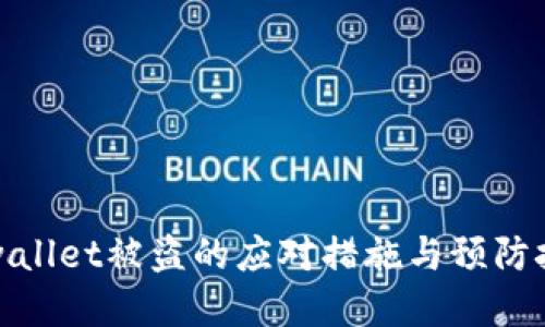 tpwallet被盗的应对措施与预防技巧