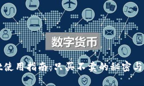 TPWallet使用指南:只买不卖的秘密与解决方案