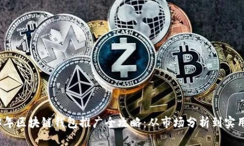 2023年区块链钱包推广全攻略:从市场分析到实用策略
