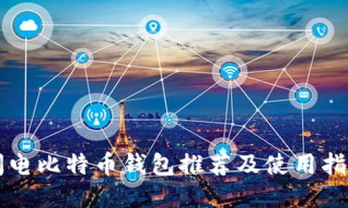 闪电比特币钱包推荐及使用指南