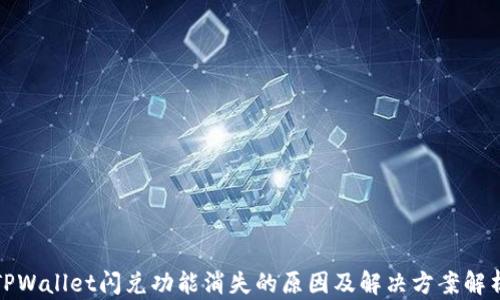 TPWallet闪兑功能消失的原因及解决方案解析