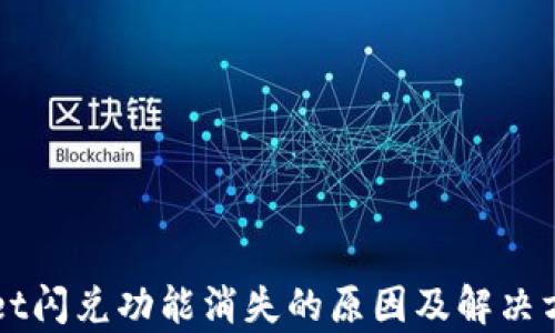 TPWallet闪兑功能消失的原因及解决方案解析