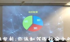 虚拟币钱包的可靠性分析