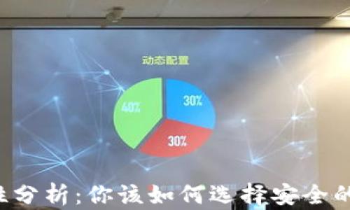 虚拟币钱包的可靠性分析:你该如何选择安全的数字资产存储方式?