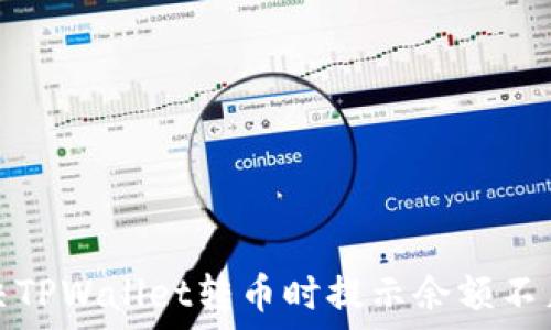   
如何解决TPWallet转币时提示余额不足的问题
