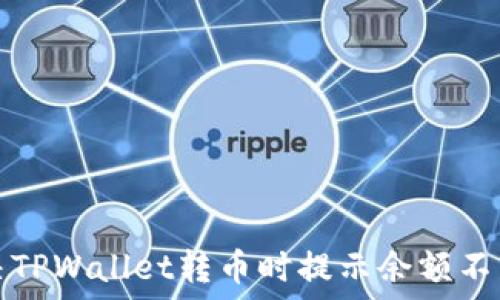   
如何解决TPWallet转币时提示余额不足的问题