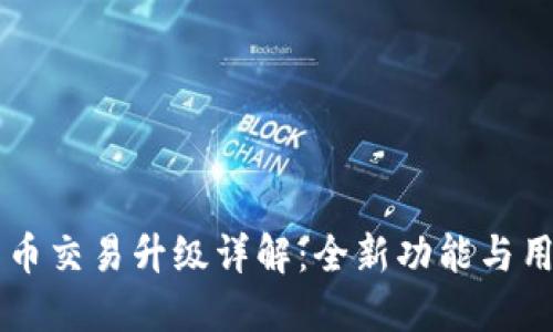 TPWallet法币交易升级详解:全新功能与用户体验提升