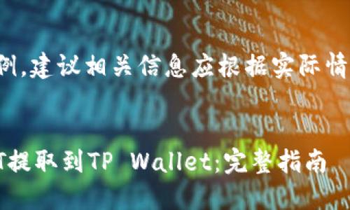 注意: 以下内容仅为示例,建议相关信息应根据实际情况进行详细研究与确认。
如何将ZT交易所的USDT提取到TP Wallet:完整指南