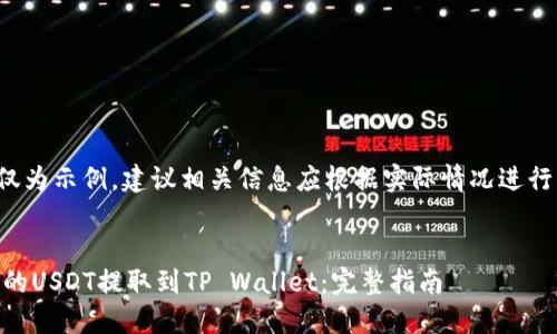 注意: 以下内容仅为示例,建议相关信息应根据实际情况进行详细研究与确认。
如何将ZT交易所的USDT提取到TP Wallet:完整指南