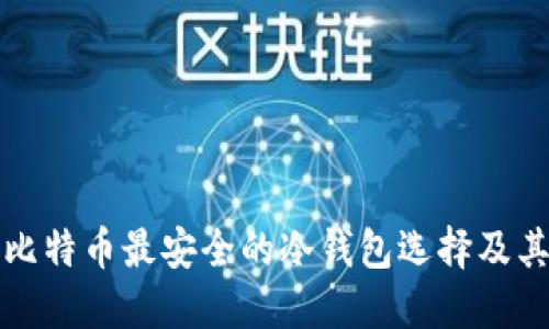 探讨比特币最安全的冷钱包选择及其特点