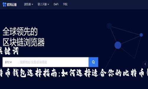 与关键词
比特币钱包选择指南:如何选择适合你的比特币钱包