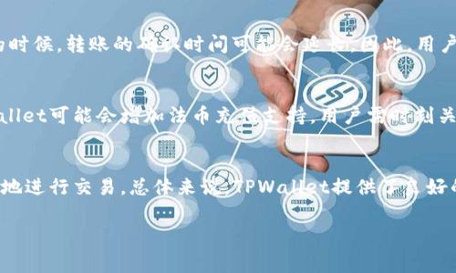   TPWallet互转账手续费解析：了解TPWallet的费用结构 / 
 guanjianci TPWallet, 互转账, 手续费, 数字货币, 钱包管理 /guanjianci 

TPWallet是一款越来越受欢迎的数字货币钱包，为用户提供安全、便利的数字资产管理服务。随着数字货币的快速发展，越来越多的人选择使用TPWallet进行资产的存储与转账。然而，很多用户在使用TPWallet进行互转账时都会有一个关注点：strongTPWallet互转账是否会产生手续费？/strong本文将对这一问题进行深入解析，并全面介绍TPWallet的费用结构、使用过程以及常见问题。

一、TPWallet及其功能简介
TPWallet作为数字货币钱包平台，不仅支持多种主流数字货币的存储，还提供了方便的跨链转账、兑换等功能。用户可以轻松管理自己的数字资产，通过简单的界面进行各种交易和操作。TPWallet的优势包括：
ul
    listrong安全性高：/strong采用高级加密技术，确保用户资产的安全。/li
    listrong用户友好：/strong界面设计简洁，适合各种技术水平的用户。/li
    listrong多币种支持：/strong支持比特币、以太坊、TRC20等主流数字货币交易。/li
/ul

二、TPWallet互转账的手续费概述
在了解TPWallet的互转账手续费之前，我们需要清楚“互转账”指的是什么。互转账是指用户之间在TPWallet平台内进行的数字资产转移。通常情况下，TPWallet对用户之间的转账并不收取直接的手续费。然而，在实际操作中，用户仍可能会遇到一些费用，例如：
ul
    listrong网络手续费：/strong虽然TPWallet平台不收取转账手续费，但用户需要支付一定的网络手续费，这取决于区块链网络的使用情况。/li
    listrong交易确认费用：/strong在某些情况下，用户在进行互转账时可能需要支付交易确认的附加费用。/li
/ul
因此，用户在使用TPWallet进行模型转账时，除非明确申明外，很可能不会产生额外的费用。

三、TPWallet互转账手续费的影响因素
尽管TPWallet本身不收取手续费，但影响转账费用的因素仍然存在。以下是一些重要的影响因素：
ul
    listrong区块链网络拥堵程度：/strong在网络拥堵的时候，转账所需的确认时间可能会增加，同时网络手续费也可能随之上涨。/li
    listrong币种的选择：/strong不同的数字货币在转账时的网络费用不同。例如，以太坊在高流量时的交易费用普遍高于其他币种。/li
    listrong转账金额：/strong较高金额的转账可能需要更高的手续费，这是因为区块链网络通常需要验证更复杂的交易。/li
/ul

四、如何检查TPWallet的互转账费用?
实践中，用户在进行转账之前，应该进行详细的费用检查。TPWallet提供了一些工具和方式来查看当前的网络手续费。用户可以通过：
ul
    listrong官方支持文档：/strong访问TPWallet官方网站，查看最新的网络费用信息。/li
    listrong直接操作：/strong在进行转账时，TPWallet系统会自动显示转账所需的费用信息。/li
    listrong社交媒体及社区反馈：/strong关注TPWallet的官方社交平台和用户社区，收集其他用户的转账费用经验。/li
/ul

五、常见问题解答

1. TPWallet支持哪些数字货币转账？
TPWallet支持多种主流数字货币的转账，包括但不限于比特币(BTC)、以太坊(ETH)、瑞波币(XRP)、莱特币(LTC)等。用户可以轻松地在这些币种之间进行转账操作。同时，TPWallet还支持一定数量的ERC20代币与TRC20代币的互转。这为用户在使用TPWallet时提供了相当大的灵活性。

2. TPWallet的安全性如何？
安全性是用户选择数字货币钱包时最为关注的因素之一。TPWallet在安全性方面采取了多重保护措施，包括：
- strong多重签名技术：/strong要求多个签名来增加交易的安全性。
- strong冷储存：/strong大部分用户资产储存在离线状态，避免黑客攻击。
- strong数据加密：/strong对用户数据进行加密，防止数据泄露。
此外，TPWallet还提供了身份验证和交易提醒功能，用户可以通过手机或邮箱获取交易通知，及时获悉账户的安全状态。

3. TPWallet的转账速度如何？
TPWallet的转账速度因具体的网络情况而异。通常，用户的转账会在区块链网络的正常状态下快速确认。在大多数情况下，转账确认时间为几分钟至几小时。但在网络拥堵的时候，转账的确认时间可能会延长。因此，用户在进行大额转账时，建议关注网络状况，并合理安排转账时间。

4. TPWallet是否支持法币充值？
TPWallet主要作为数字货币钱包，其直接法币充值功能可能受限。然而，用户还是可以通过交易所将法币兑换成数字货币，然后再将数字货币充值至TPWallet。在未来，TPWallet可能会增加法币充值支持，用户需时刻关注官方更新信息。

5. TPWallet能否用于商业用途？
目前，TPWallet不仅适用于个人用户，也可以用于商业场景，比如在线支付、捐赠和Crypto交易等。随着数字货币逐渐被接受为支付方式，企业用户也可以通过TPWallet方便地进行交易。总体来说，TPWallet提供了良好的基础设施，可以满足不同用户的需求，无论是个人消费还是商业交易。

综上所述，TPWallet的互转账在费用方面是相对友好的，用户只需关注网络手续费和相关费用，通过适当的方法来进行费用检查，以确保资金的安全与顺利转账。