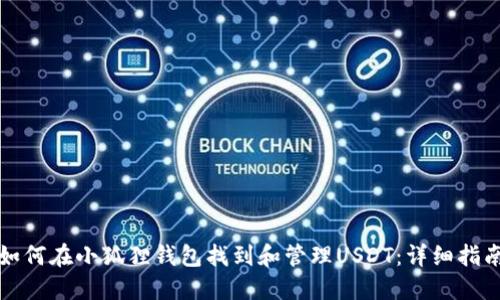 如何在小狐狸钱包找到和管理USDT:详细指南