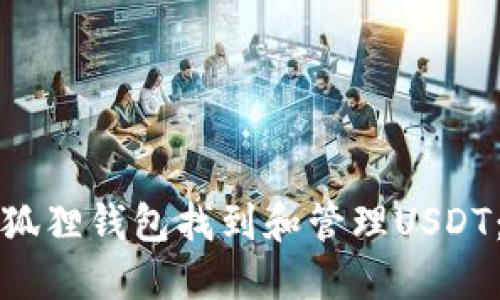 如何在小狐狸钱包找到和管理USDT:详细指南