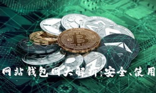 比特币官方网站钱包网大解析:安全、使用及发展趋势