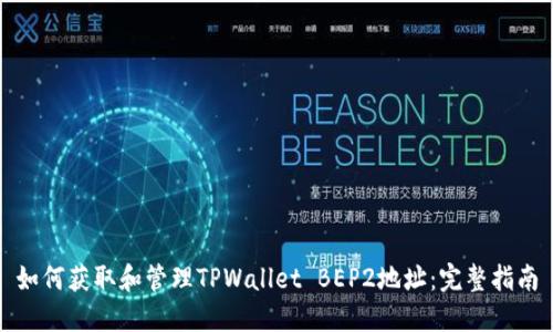 如何获取和管理TPWallet BEP2地址:完整指南