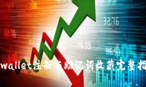 tpwallet注册与助记词收藏完整指南