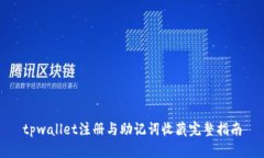tpwallet注册与助记词收藏完