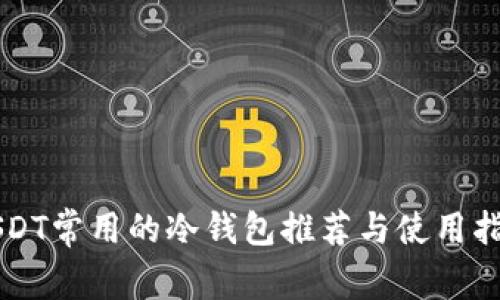 USDT常用的冷钱包推荐与使用指南