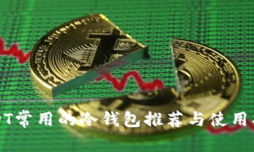 USDT常用的冷钱包推荐与使用指南