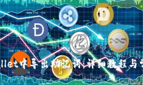 如何在TPWallet中导出助记词:详细教程与常见问题解答