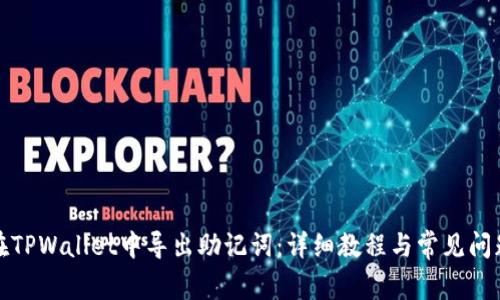 如何在TPWallet中导出助记词:详细教程与常见问题解答