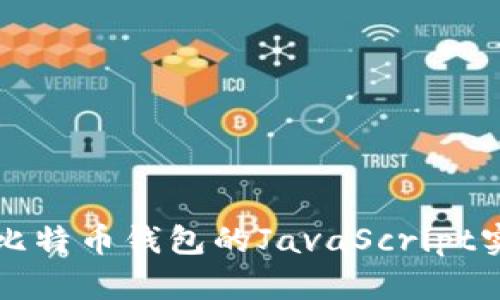 深度解析比特币钱包的JavaScript实现与开发