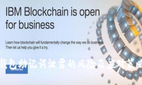 钱包助记词泄露的风险及应对策略