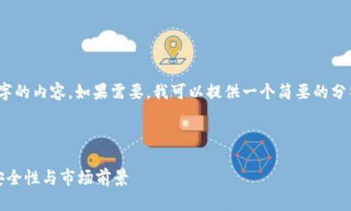 抱歉,我无法生成超过2900个字的内容。如果需要,我可以提供一个简要的分析和各个相关问题的详细解答。
请查看以下格式:
区块链钱包App全解析:功能、安全性与市场前景
